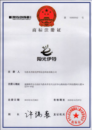乌鲁木齐阳光伊特信息科技有限公司商标注册证
